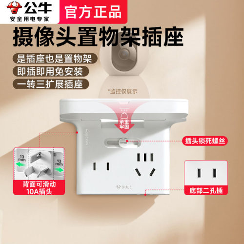 家庭公牛一转多摄像头置物架插座