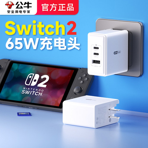公牛switch2充电头港版香港转接头ns2任天堂日版美标英标转换插头