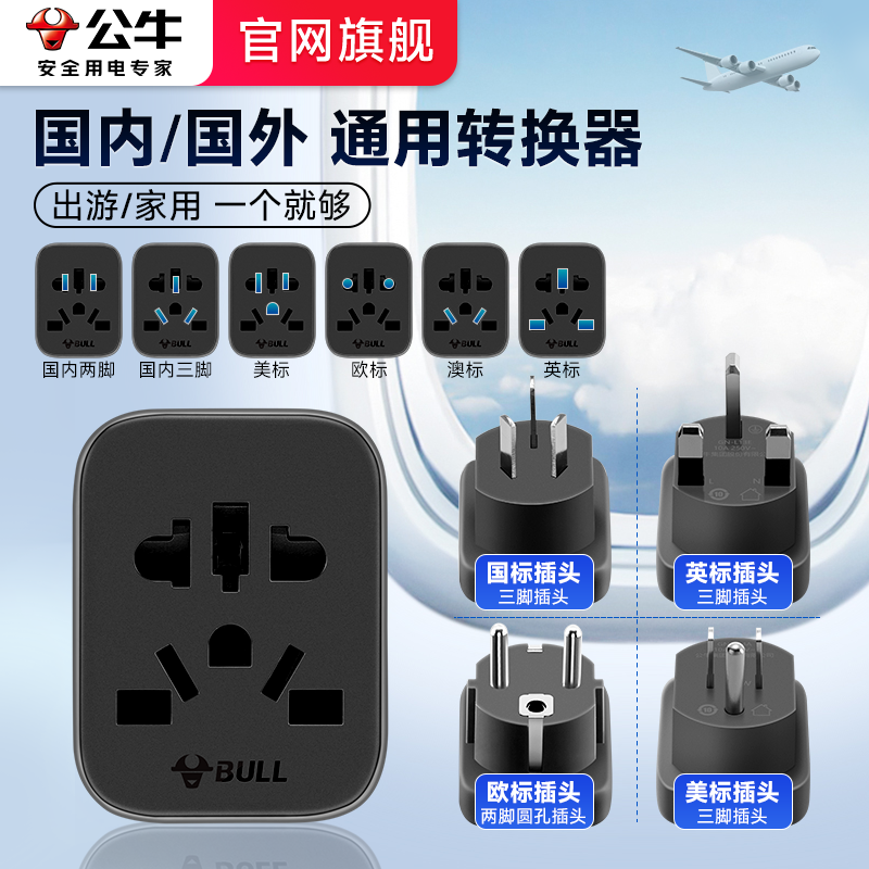 公牛全球通用圆头插头转换器switch2港版澳洲欧标英美标电器插座