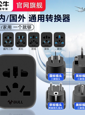 公牛全球通用圆头转换插头switch2港版澳洲欧标英美标插座转换器