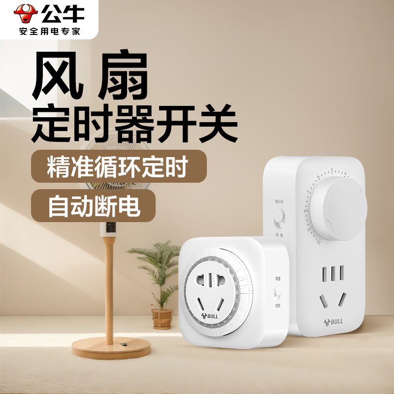 公牛电风扇通用定时器电源开关智能预约自动循环断电时控制器插座