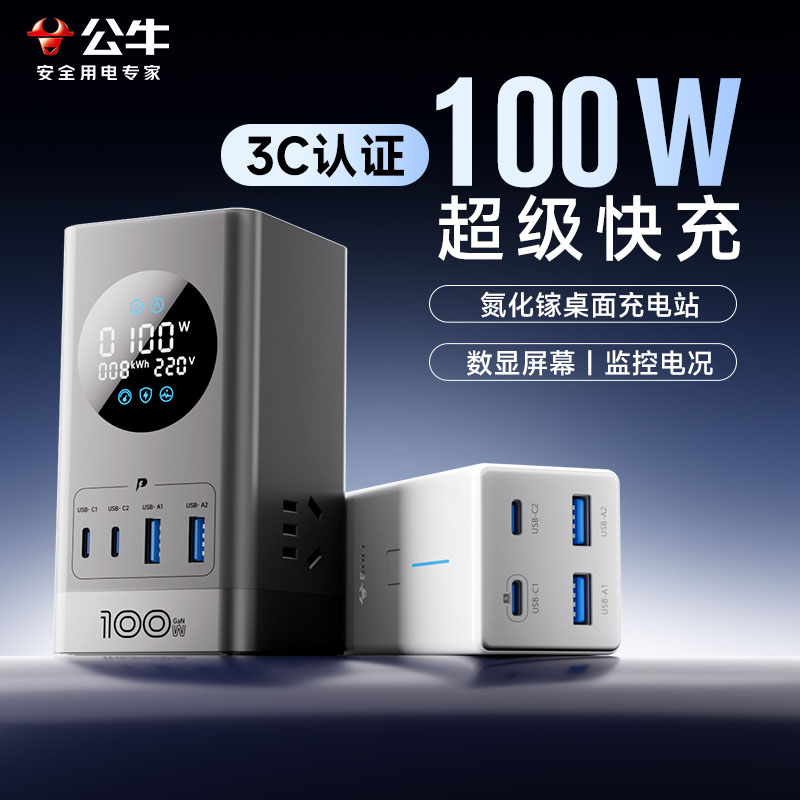 公牛3C认证氮化镓桌面充电站插排