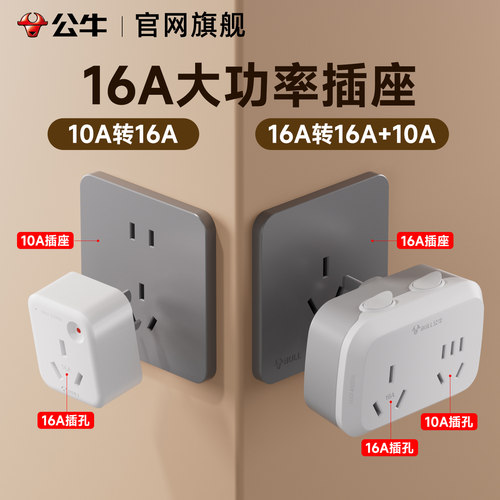 公牛大功率16安转10安转换插头