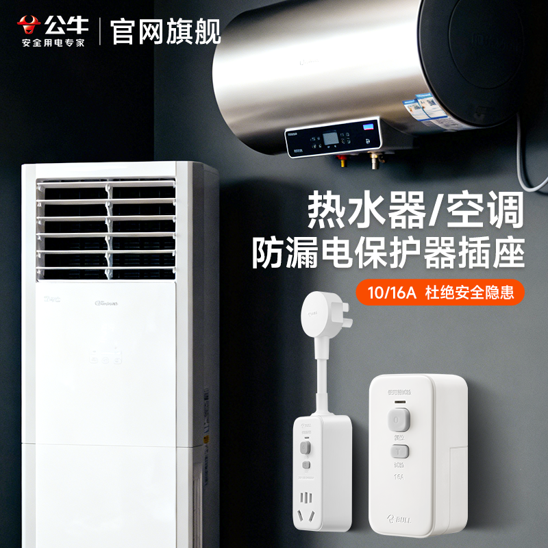 公牛防漏电保护器插座电热水器16A大功率空调10安带开关插头家用