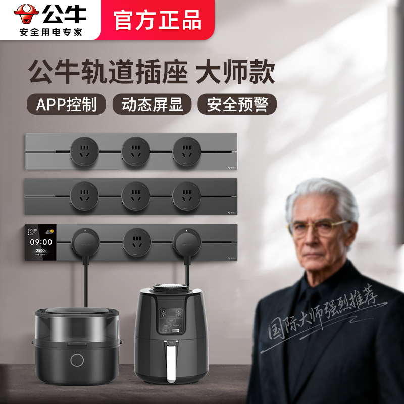 公牛轨道插座大师设计轻盈纤薄