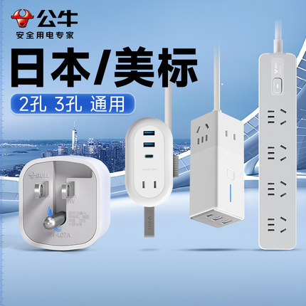 公牛日本转换器插头充电器去旅行插座用美标转换头电源中日转接头
