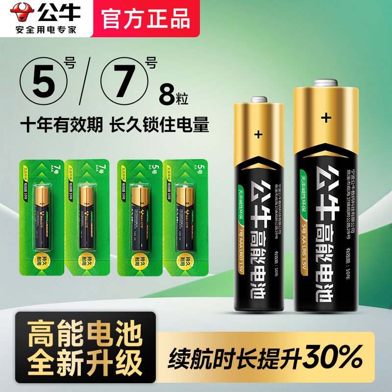 公牛5号7号电池儿童电动玩具空调电视遥控器五号七号小号电子秤鼠标