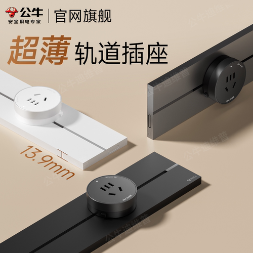 公牛139mm10000W超薄轨道插座