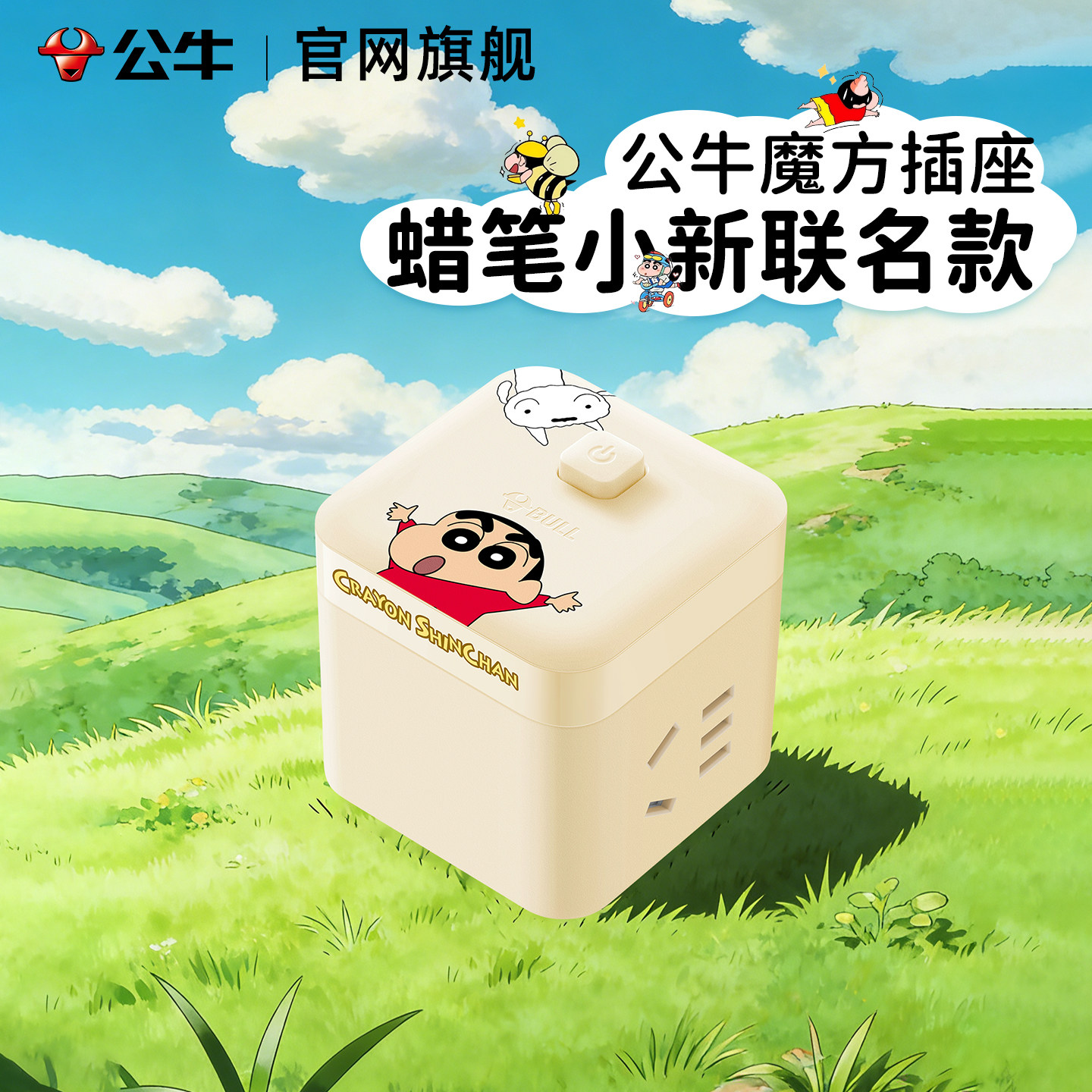 公牛蜡笔小新联名魔方插座转换器多孔一转三插头拓展小新卡通插排,电子/电工,接线板,淘宝优惠券,粉丝福利购,淘宝优惠卷
