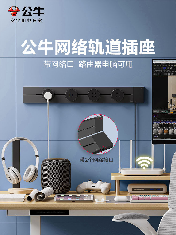 公牛电脑网络轨道插座面板开关家用网线插座明装移动导轨滑轨插排