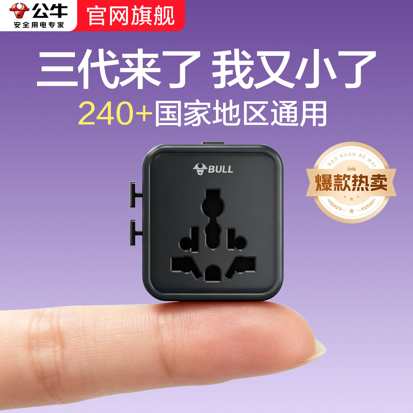 公牛全球通用转换器插头美欧德英标插座新马泰韩日本美国际转接头