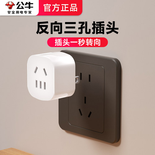 公牛反向三孔转换器插头两插转2孔转3脚转向器向上拓展倒三角插座