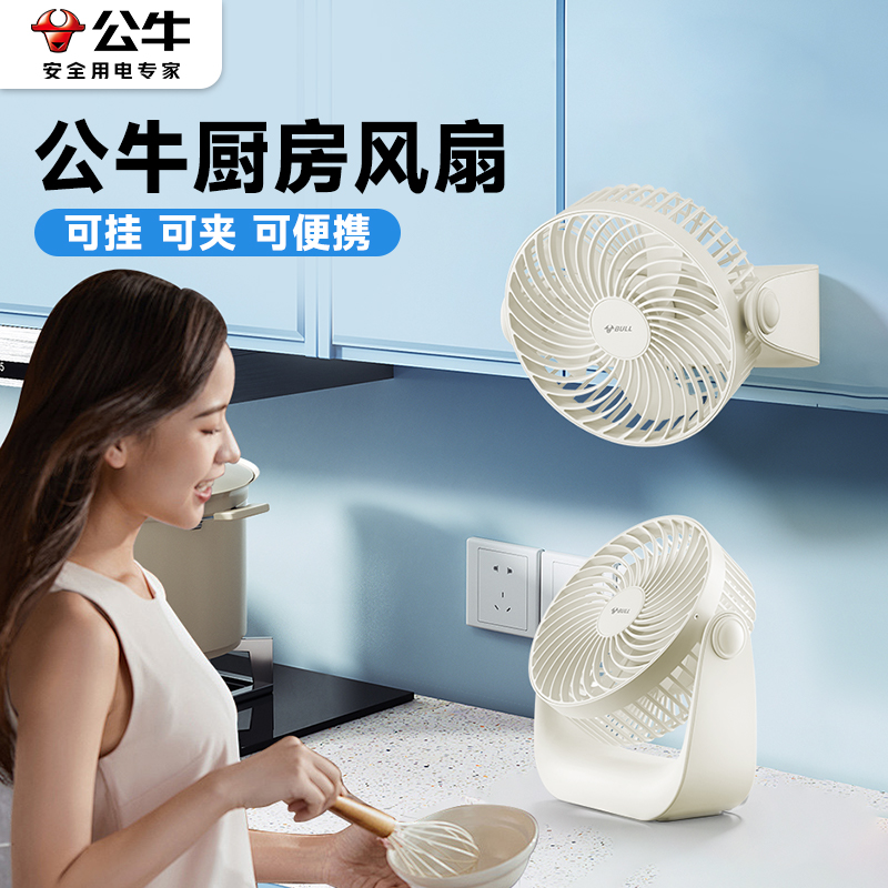公牛厨房用的风扇专用壁挂2025新款挂式适合降温强力免打孔卫生间制冷插电挂墙迷你悬挂式夹式家用小型电风扇