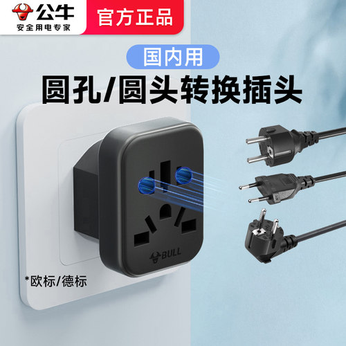 公牛圆孔转换器插头圆头插座国标转欧标中转欧圆形欧标德标转换头