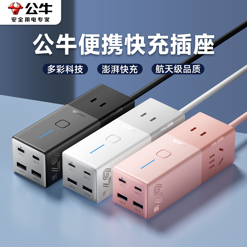 公牛小电舱快充插座迷你便携炫彩