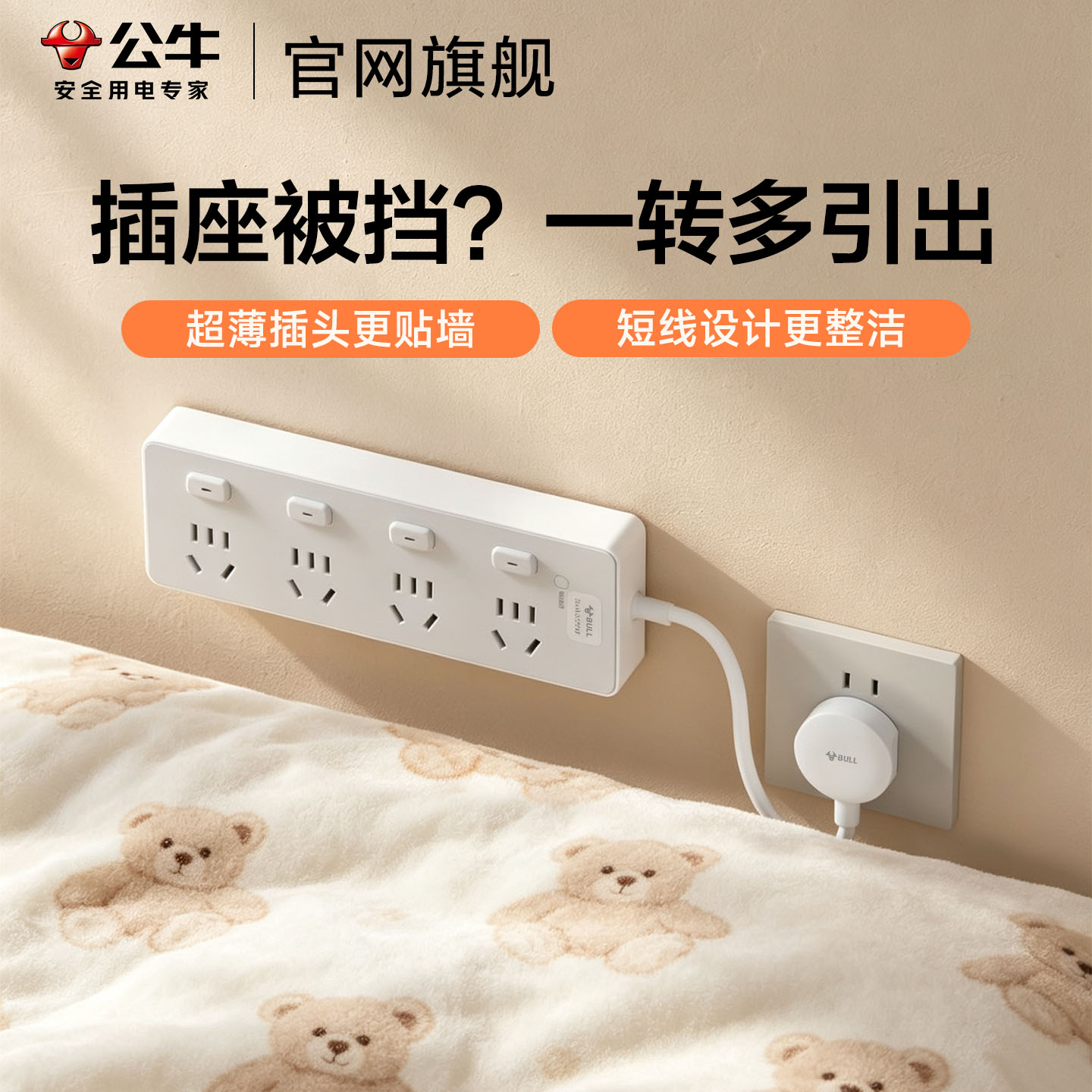 公牛短线一转多墙壁扩展床头插排图片