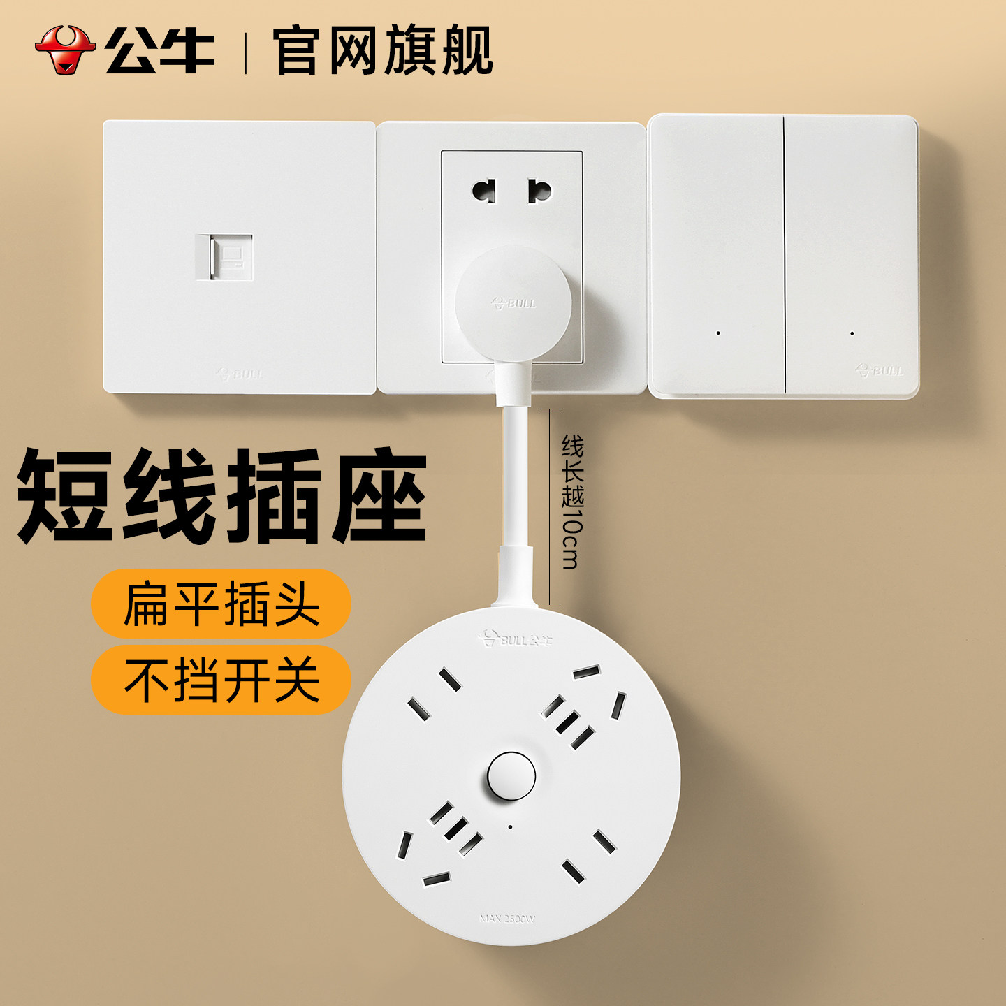 公牛短线插排插圆形电源延长线插座扩展多功能开关多孔位接插线板