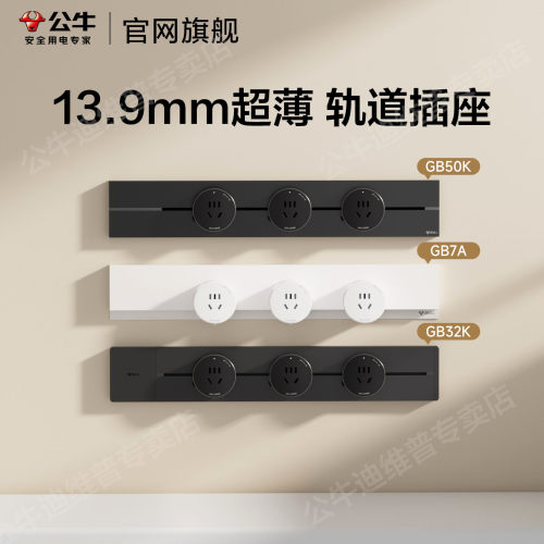 公牛新款超薄隐形轨道插座