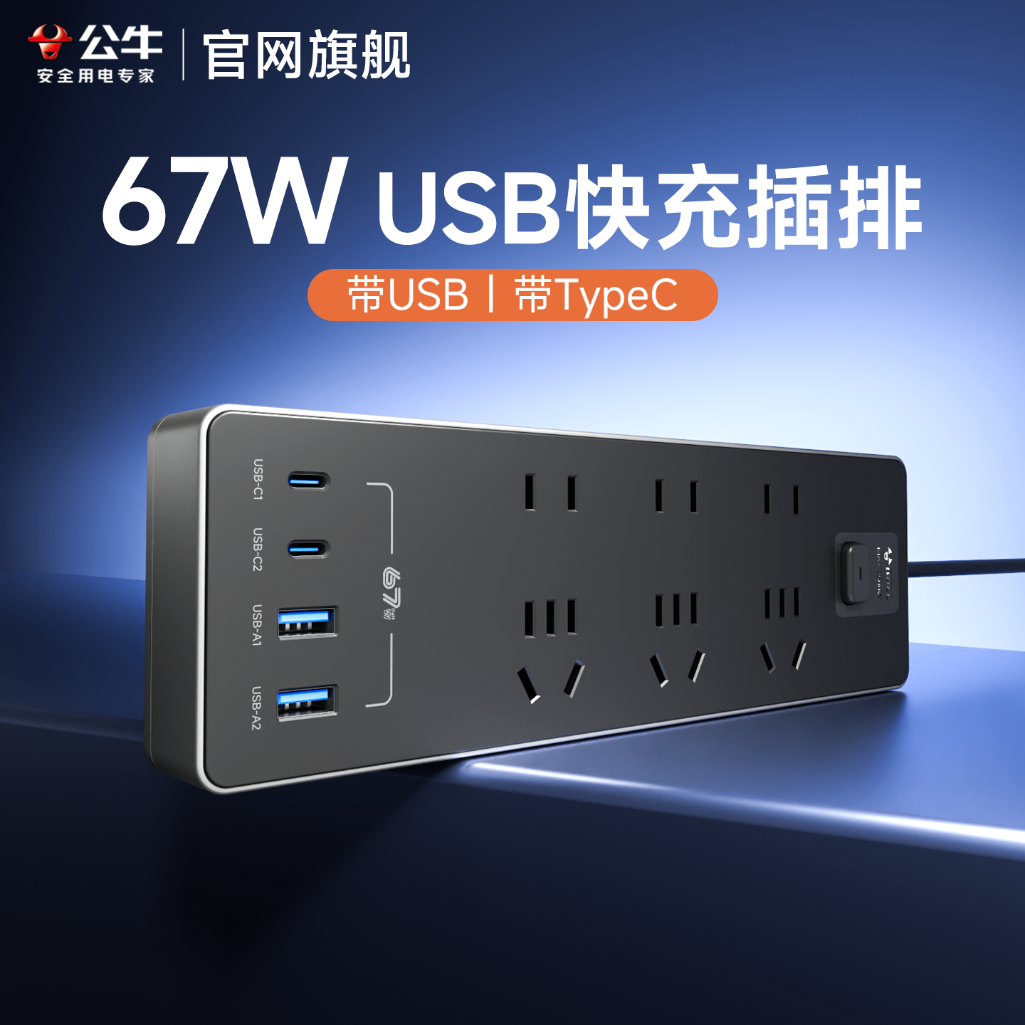 公牛usb插排67w带多口typec插座桌面快充多功能智能氮化镓接线板