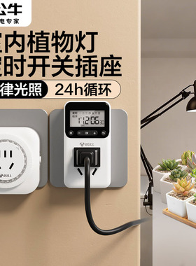公牛室内植物灯定时开关智能倒计时开关自动循环断电定时器插座