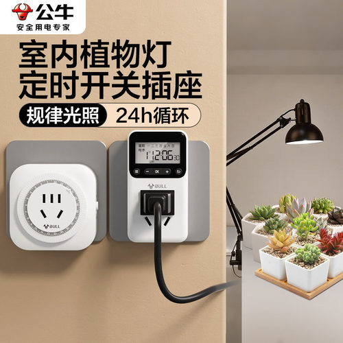 公牛室内植物灯定时开关
