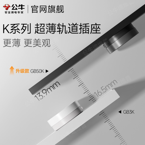 公牛新款超薄隐形轨道插座