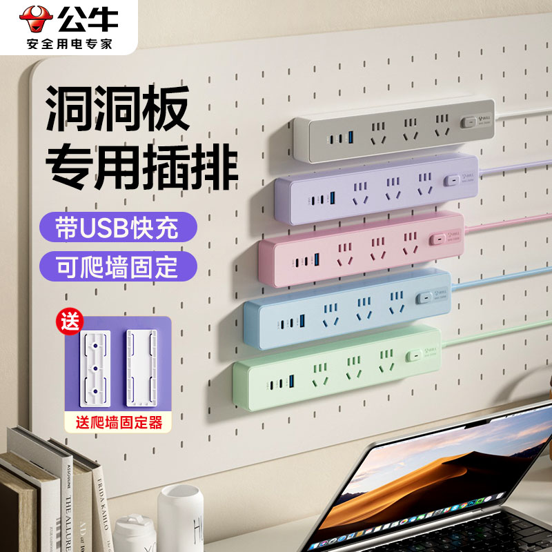 公牛洞洞板专用插座电源固定插排多孔多功能墙上床头带usb插线板