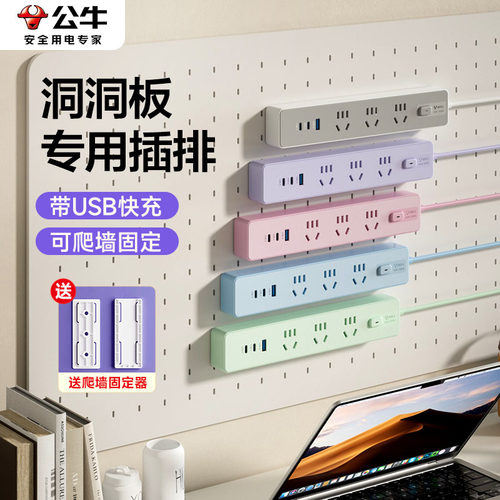 公牛洞洞板专用插座电源固定插排多孔多功能墙上床头带usb插线板
