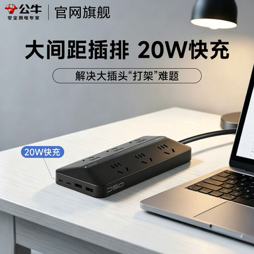 公牛大间距梯形USB快充插排