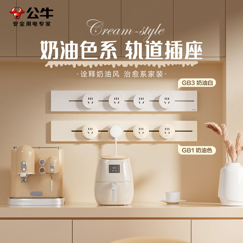 公牛奶油色家用餐边柜轨道插座