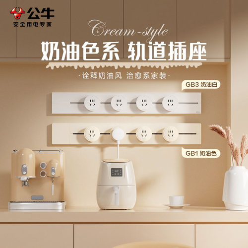 公牛奶油色家用餐边柜轨道插座