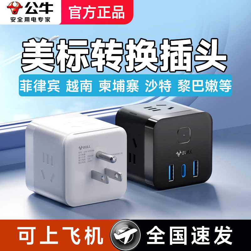 公牛菲律宾转换器插头充电器旅游越南柬埔寨沙特黎巴嫩美标转接头
