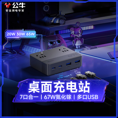 公牛桌面充电站usb多功能插座智能氮化镓快充插排20/30/67W适用苹果笔记本电脑iPad手机typec电源多口充电器