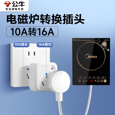 公牛电磁炉专用插座大功率带开关厨房10转换器插头16a大三角排插