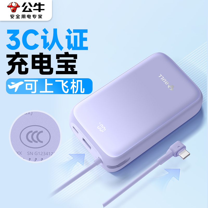 公牛带有3C标志充电宝认证的移动电源含3c标识可上飞机携带2025新款具有20000毫安快充适用苹果华为小米手机