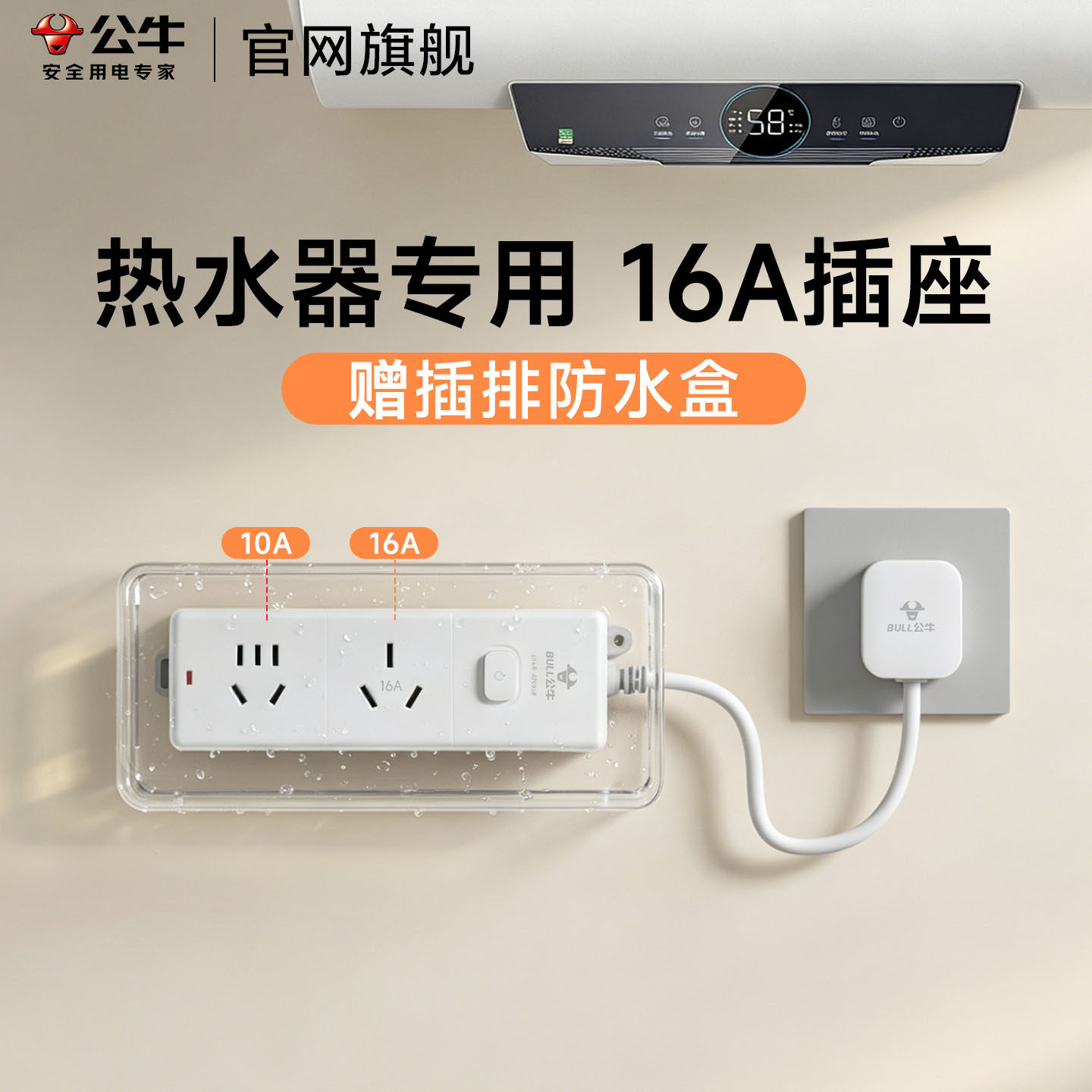 公牛16A防水插排热水器专用插座转换器4000瓦16a转10a插头插线板