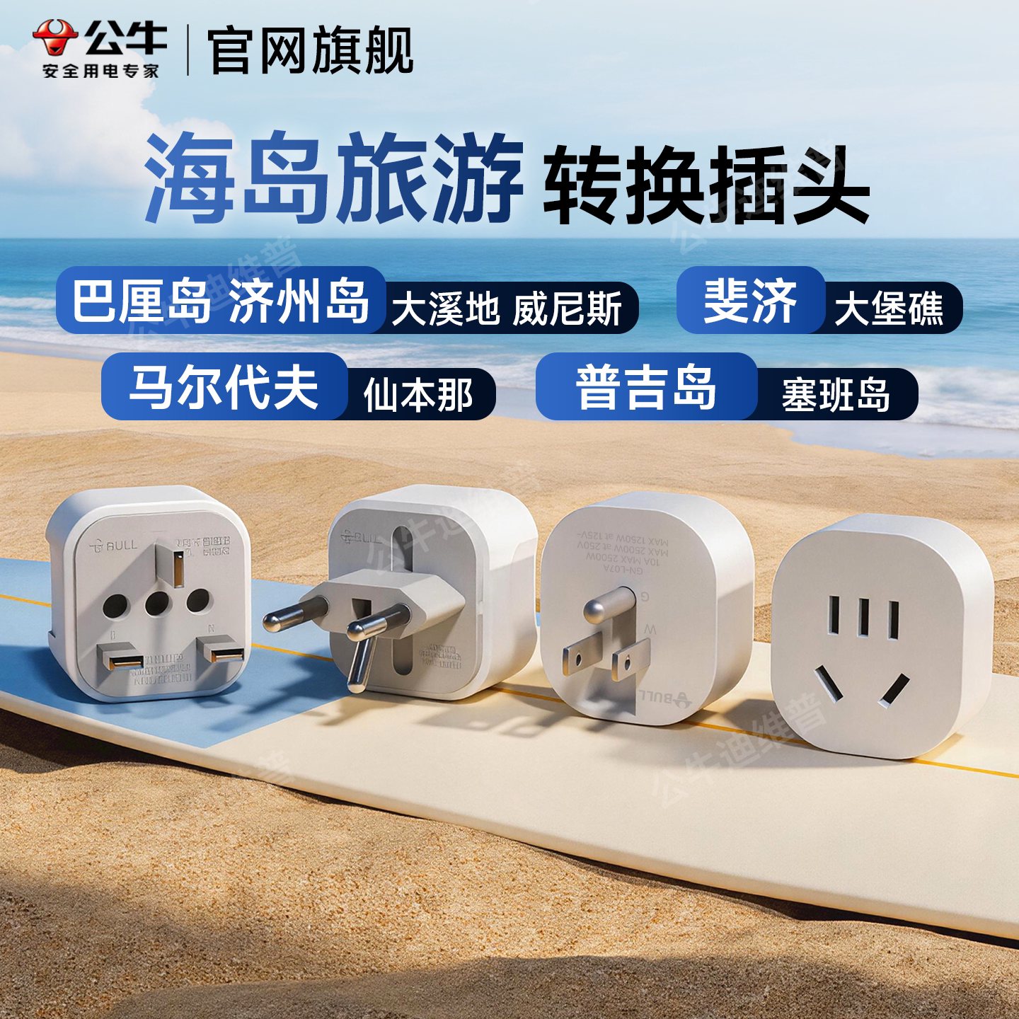 公牛全球旅游出差通用转换插头图片