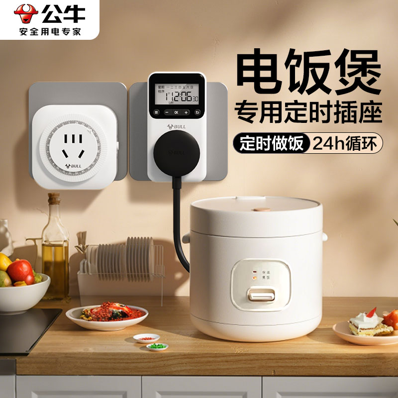 公牛电饭煲定时器定时开关