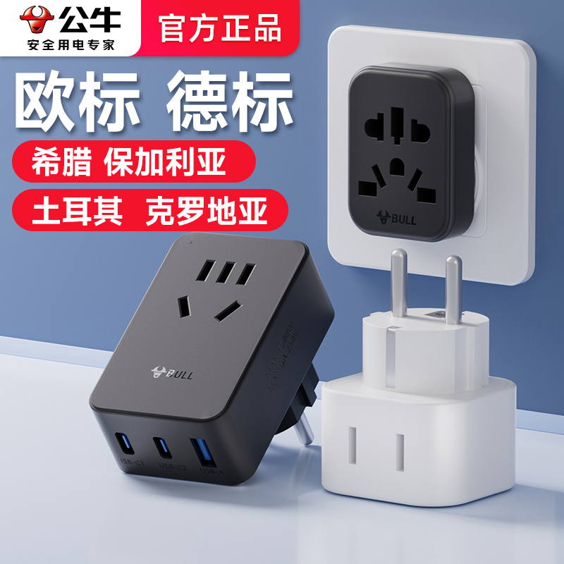 公牛希腊转换插头充电器旅游保加利亚土耳其克罗地亚欧标德标插座