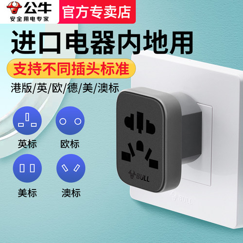 公牛转换插头国外电器转国内用
