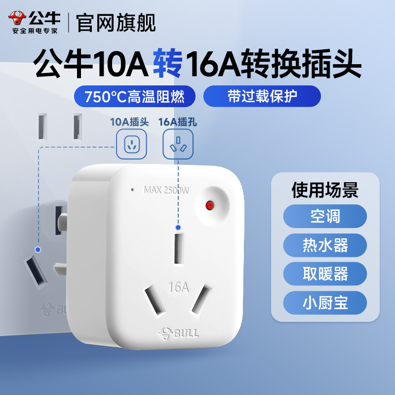 公牛10a转16a插座空调小厨宝取暖
