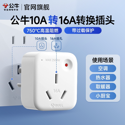 公牛10a转16a插座空调小厨宝取暖