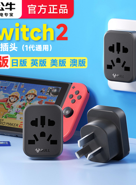 公牛ps5/switch2游戏机转换器插头日版内地中国香港港版ns2转接头