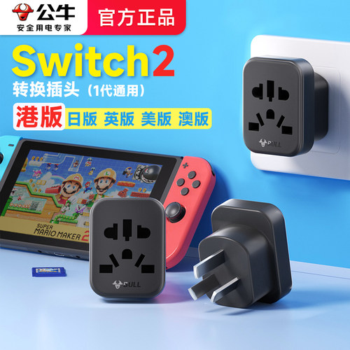 公牛ps5/switch2游戏机转换器插头日版内地中国香港港版ns2转接头