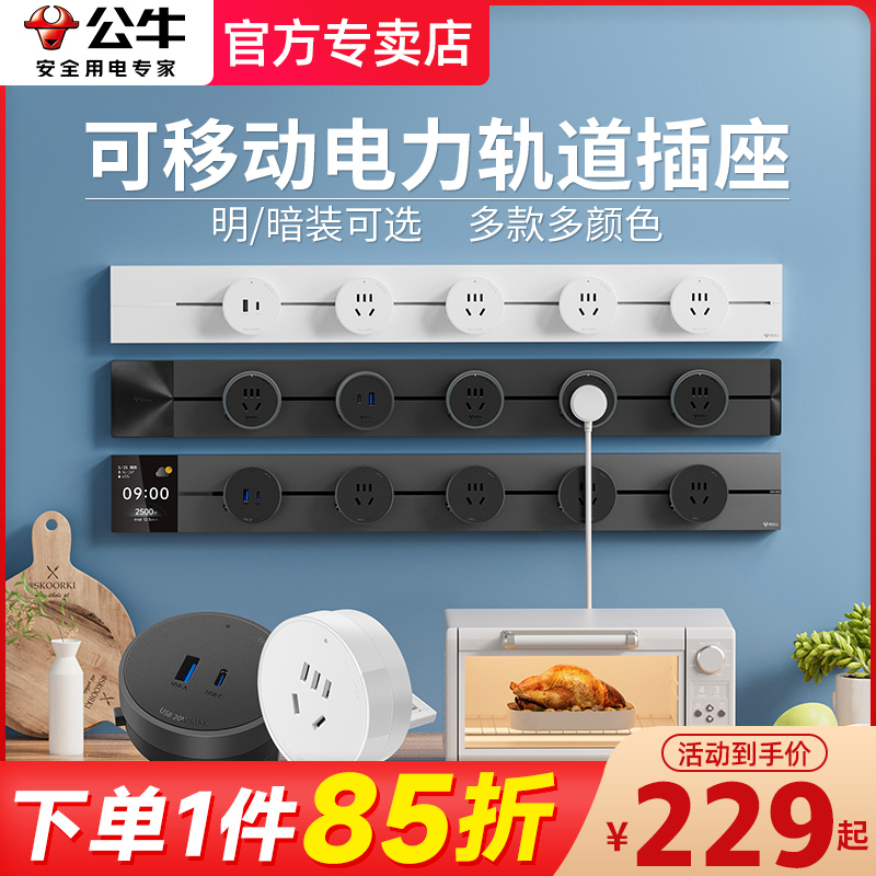 公牛轨道插座移动滑轨厨房餐边柜暗明装家用磁吸电力导轨滑动插排
