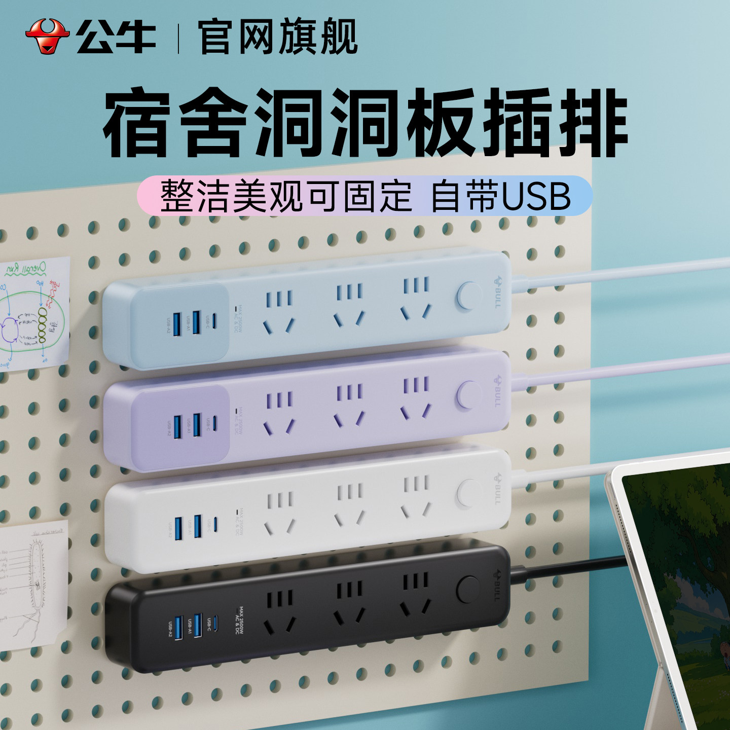 公牛宿舍洞洞板带开关插排图片