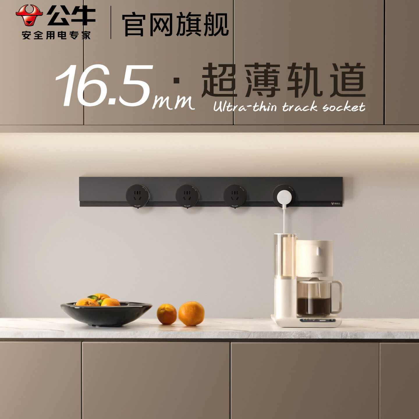 公牛轨道插座超薄极窄餐边柜磁吸明装隐藏式厨房隐形移动电源插排,电子/电工,轨道插座,淘宝优惠券,粉丝福利购,淘宝优惠卷