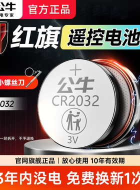 公牛红旗汽车钥匙纽扣电池大容量3vcr2032适用于HS5/h5/ E-QM5/H6/H7/H9/HS7/LS7/LS5/E-HS3/E-HS9电子遥控器