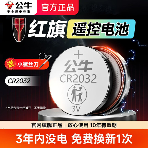 公牛红旗汽车钥匙纽扣电池大容量3vcr2032适用于HS5/h5/ E-QM5/H6/H7/H9/HS7/LS7/LS5/E-HS3/E-HS9电子遥控器