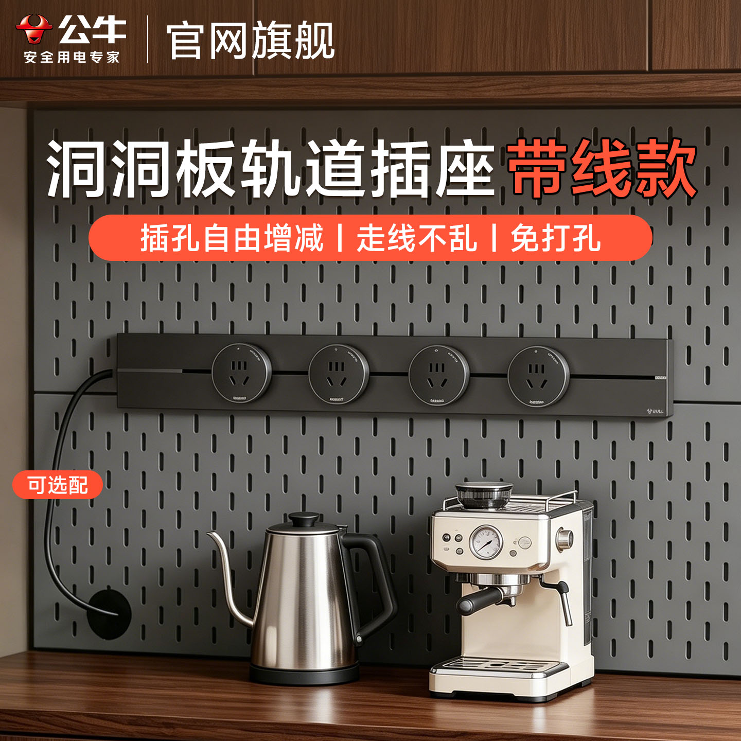公牛洞洞板超薄带线轨道插座图片